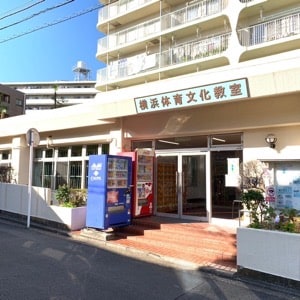9. しばらく進むと、右側に横浜体育文化教室のエントランスが見えます。