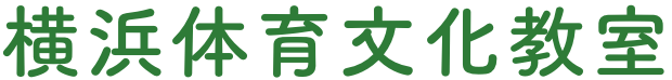 横浜体育文化教室